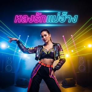 หลงรักแม่ฮ้าง