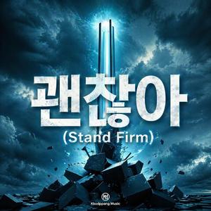 괜찮아 (Stand Firm)