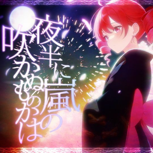 夜半に嵐の吹かぬものかは