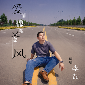 爱情像雾又像风