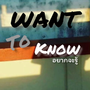อยากจะรู้