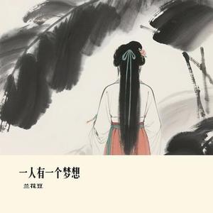 一人有一个梦想 (Cover 大橘子)