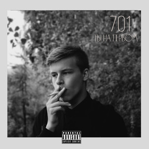 Ты на первом