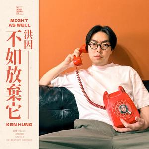 不如放弃它