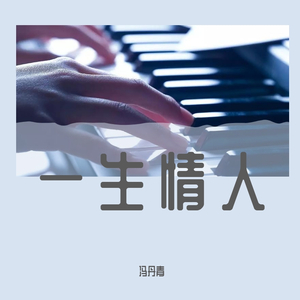 一生情人