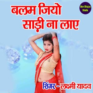 Balam Jio Saree Na Laye