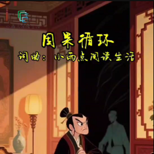 因果循环