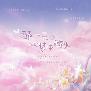 那一天从梦中醒来