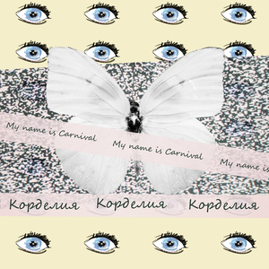 Корделия