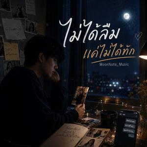 ไม่ได้ลืม แค่ไม่ได้ทัก