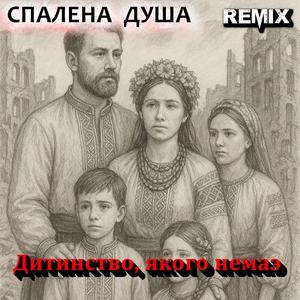 Гойдалка над попелом (Remix. Український Шансон.)