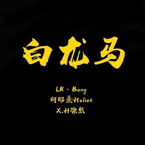 西行白龙马（prod.by 99hour）（翻自 红尘客）