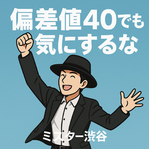 偏差値４０でも気にするな