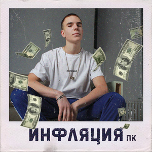 Инфляция