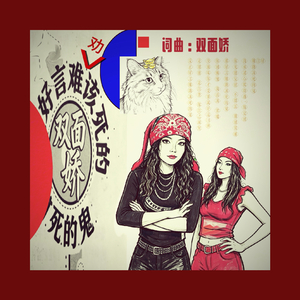 好言难劝该死的鬼