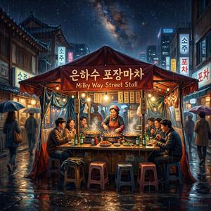은하수 포장마차 (Milky Way Street Stall)