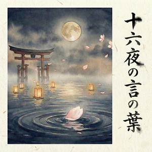 十六夜の言の葉