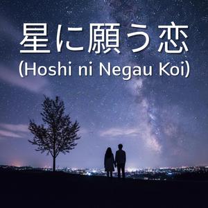 星に願う恋 (Hoshi ni Negau Koi)