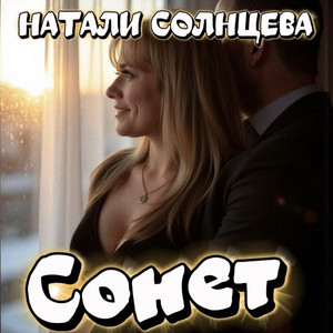 Сонет