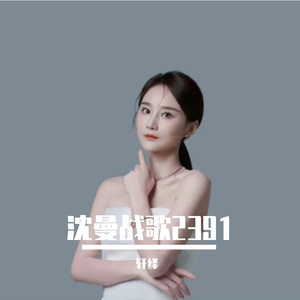 沈曼战歌（2391）