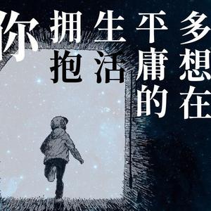 多想在平庸的生活中拥抱你