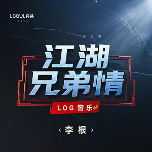 《江湖兄弟情》喊麦