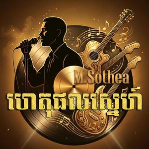 ហេតុផលស្នេហ៍ (កំណែទី 2)