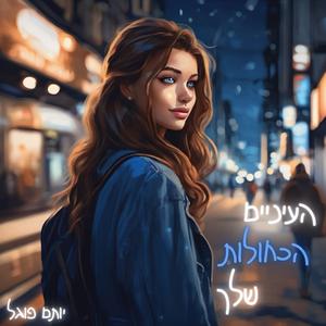 העיניים הכחולות שלך