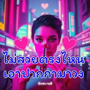 ไม่สวยตรงไหน เอาปากกามาวง