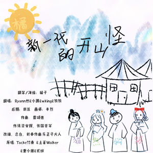 新一代的开山怪