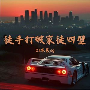 徒手打破家徒四壁