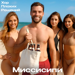 Миссисипи