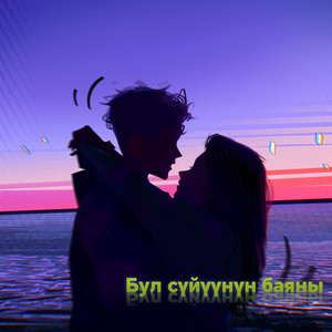 Bul Suyunun bayani（这是爱的故事）