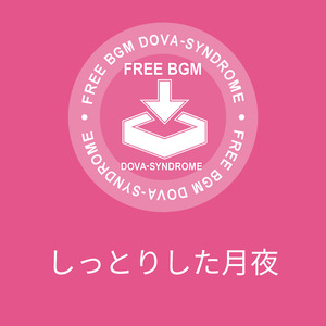 しっとりした月夜