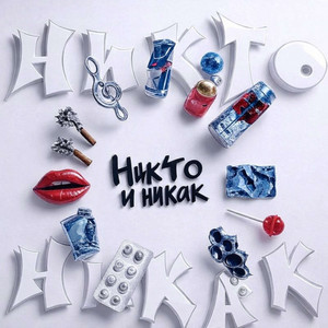 Никто и никак