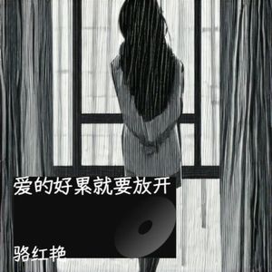 爱的好累就要放开 伴奏