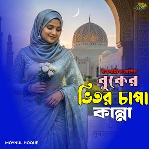 বুকের ভিতর চাপা কান্না