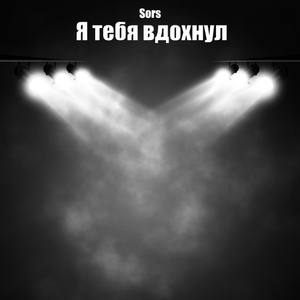 Я тебя вдохнул