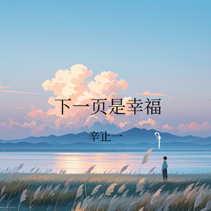 下一页是幸福
