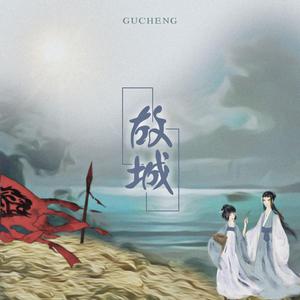 故城