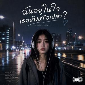 ฉันอยู่ในใจเธอบ้างหรือเปล่า?