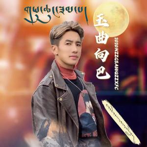 玉曲向巴 演唱：昂旺曲周(1)