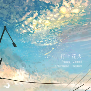 米津玄師-打上花火（travlane / Pauu remix）