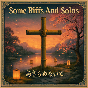 あきらめないで