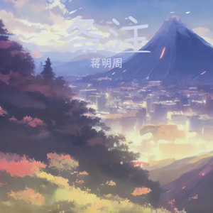 备注（蒋明周版）