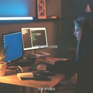 一尘不染专注印象数