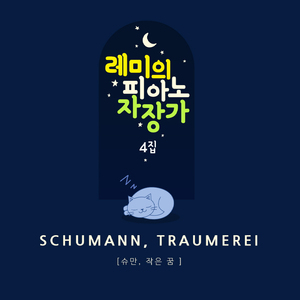 트로이메라이 슈만 (파도소리 Mix ver.)