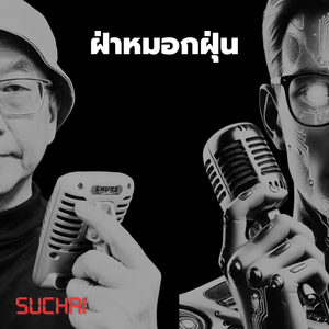 ฝ่าหมอกฝุ่น