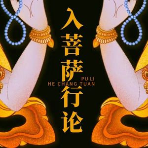 入菩萨行论（第八品）