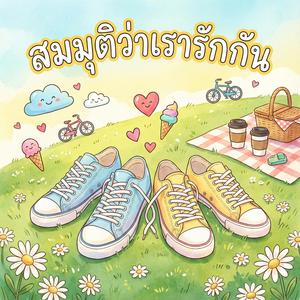 สมมุติว่าเรารักกัน